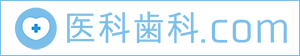 医科歯科.com